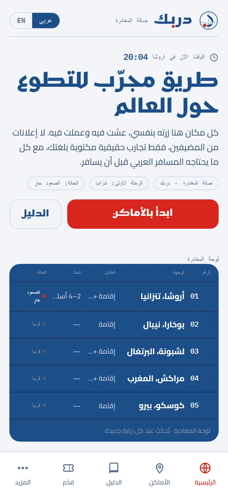 Darbak Arabic home on a phone with the departure board and tab bar