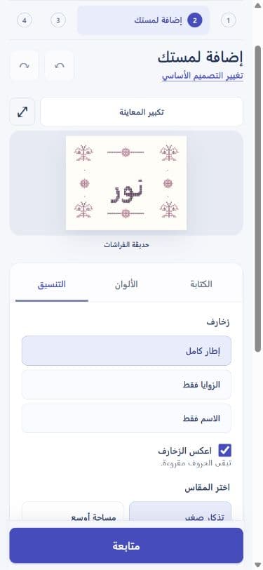 Arabic mobile editor showing the new butterfly motif and decoration controls