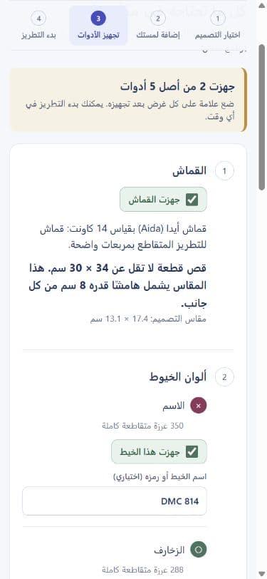 Arabic preparation checklist showing fabric and thread readiness with a recorded thread code