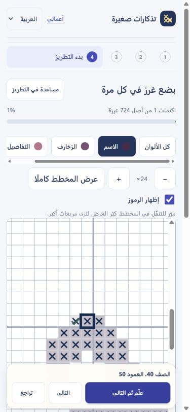 Arabic guided stitch chart with the mark-and-next control at the bottom of a phone screen