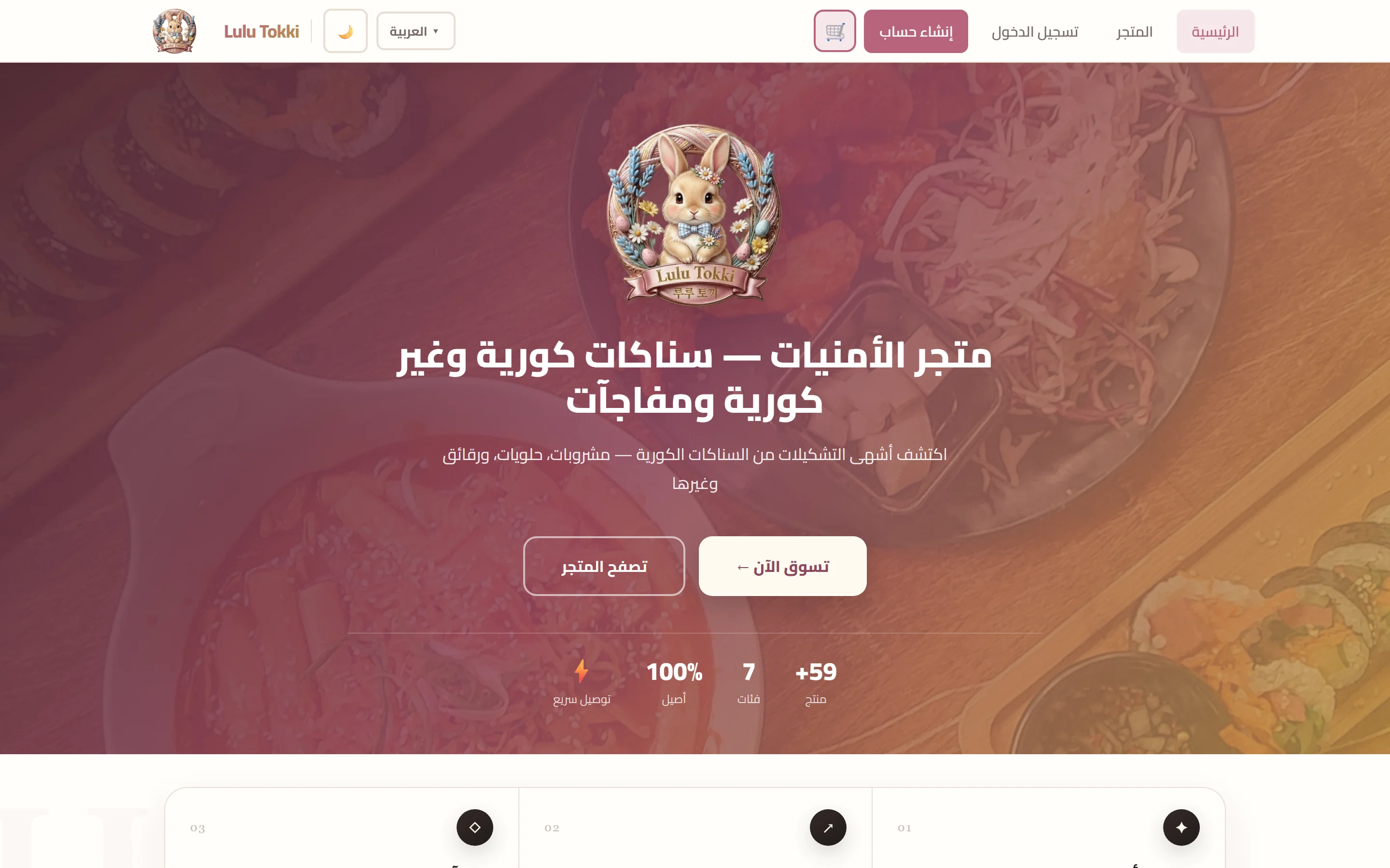 Lulu Tokki Arabic Korean snacks storefront on desktop