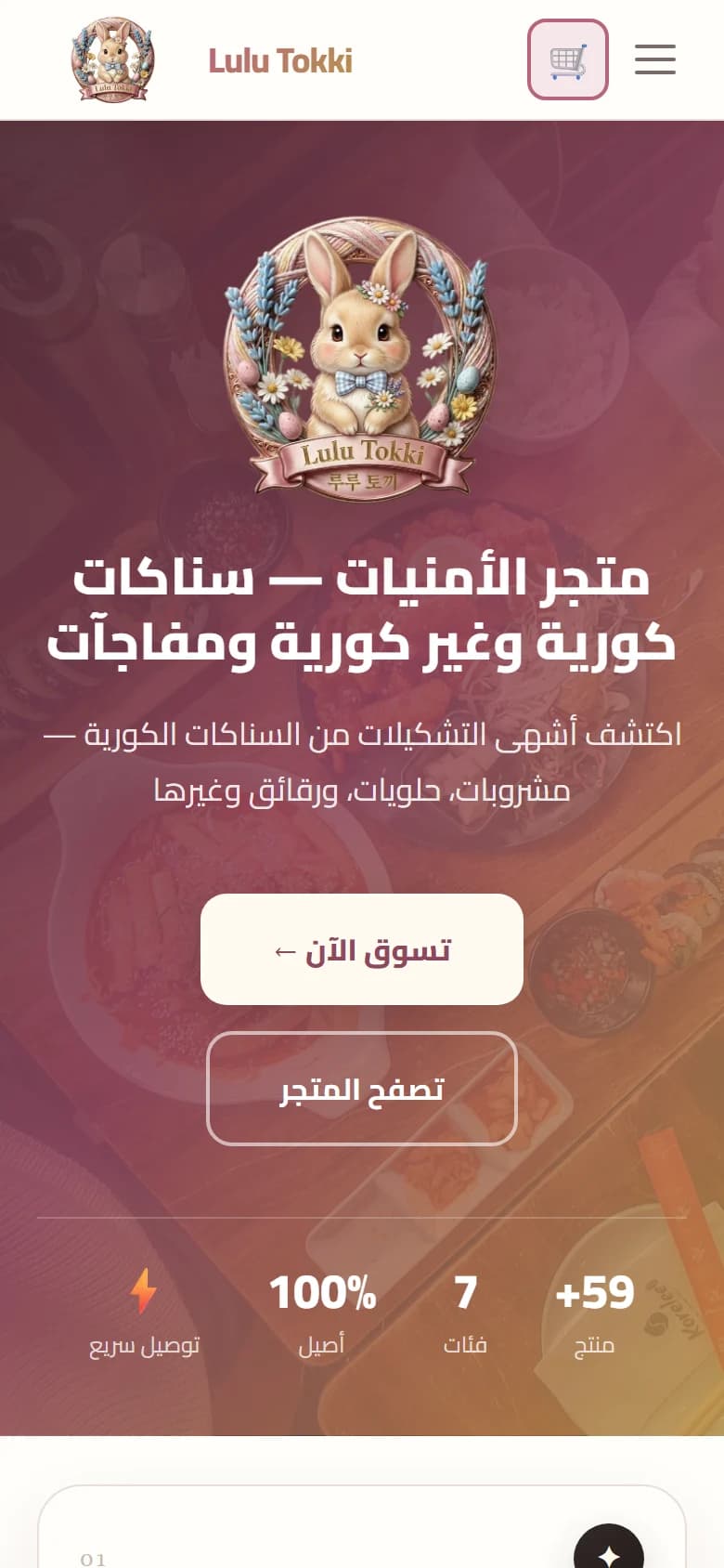 Lulu Tokki Arabic Korean snacks storefront on a phone