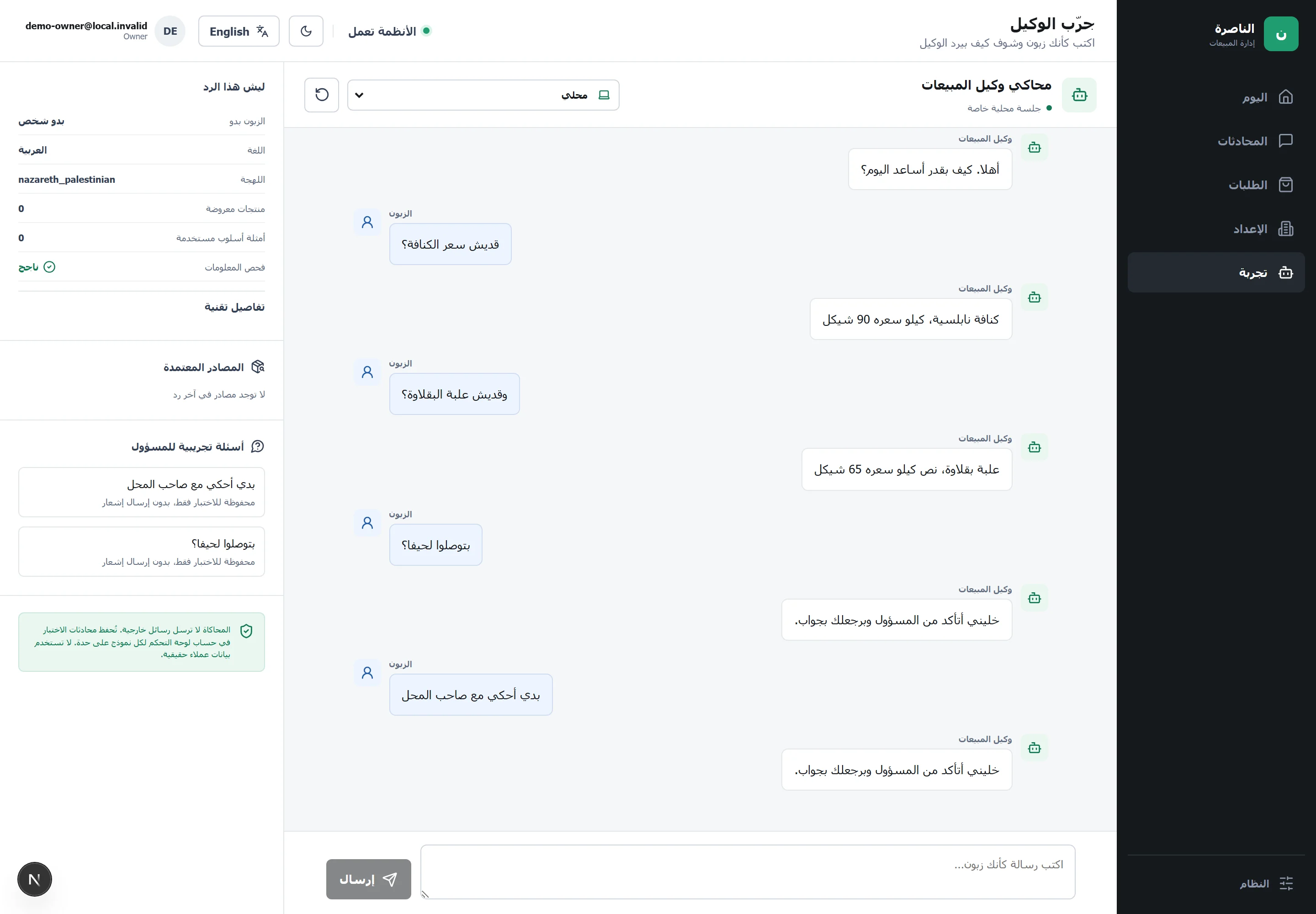 The agent's simulator on desktop: an Arabic conversation where prices come from the approved catalog and a request for the owner is handed to a human, with the inspector explaining each reply